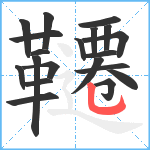 韆笔顺分解图片20