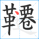 韆笔顺分解图片21