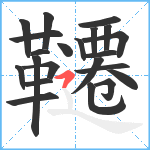 韆笔顺分解图片22