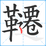 韆笔顺分解图片23