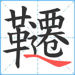 韆笔顺分解图片24