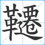 韆笔顺分解图片25