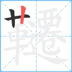 韆笔顺分解图片3