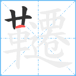 韆笔顺分解图片4