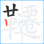 韆笔顺分解图片5