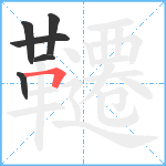 韆笔顺分解图片6