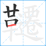 韆笔顺分解图片7