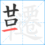 韆笔顺分解图片8