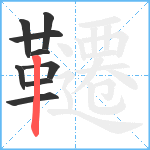 韆笔顺分解图片9