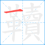 韇笔顺分解图片1