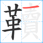 韇笔顺分解图片10