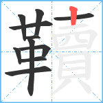 韇笔顺分解图片11