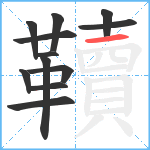 韇笔顺分解图片12