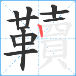 韇笔顺分解图片13