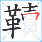 韇笔顺分解图片14