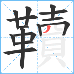 韇笔顺分解图片15