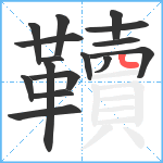 韇笔顺分解图片16