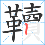 韇笔顺分解图片18