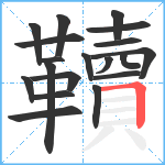 韇笔顺分解图片19