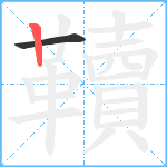 韇笔顺分解图片2