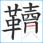 韇笔顺分解图片20