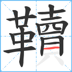 韇笔顺分解图片21