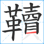 韇笔顺分解图片22