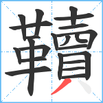 韇笔顺分解图片23