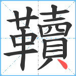 韇笔顺分解图片24