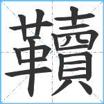 韇笔顺分解图片25