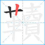 韇笔顺分解图片3