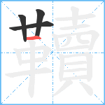 韇笔顺分解图片4