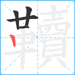 韇笔顺分解图片5