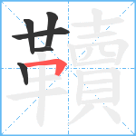 韇笔顺分解图片6