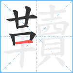 韇笔顺分解图片7