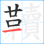 韇笔顺分解图片8