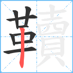 韇笔顺分解图片9