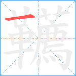 韉笔顺分解图片1