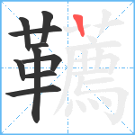 韉笔顺分解图片10