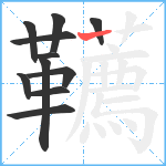 韉笔顺分解图片11