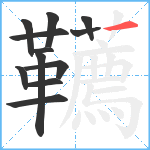 韉笔顺分解图片12