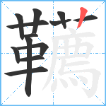 韉笔顺分解图片13