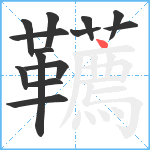 韉笔顺分解图片14