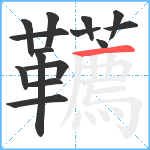 韉笔顺分解图片15