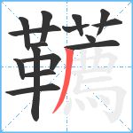 韉笔顺分解图片16