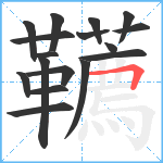 韉笔顺分解图片17