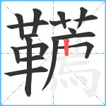 韉笔顺分解图片18