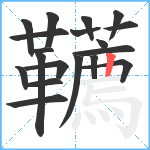 韉笔顺分解图片19