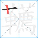 韉笔顺分解图片2