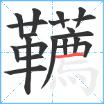 韉笔顺分解图片20